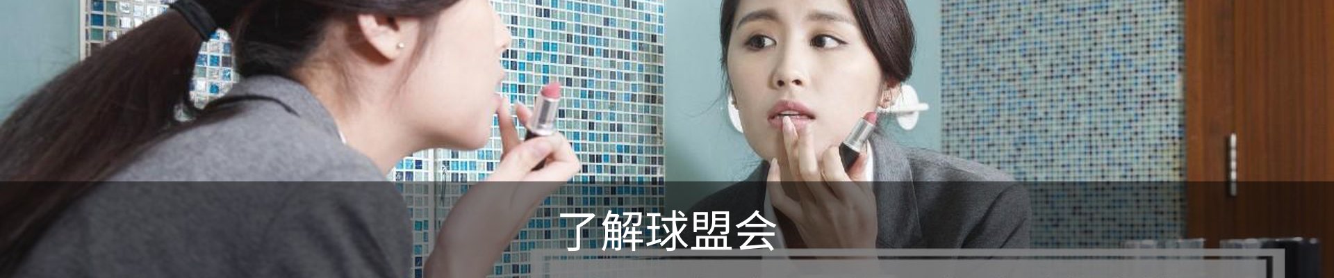 了解球盟会